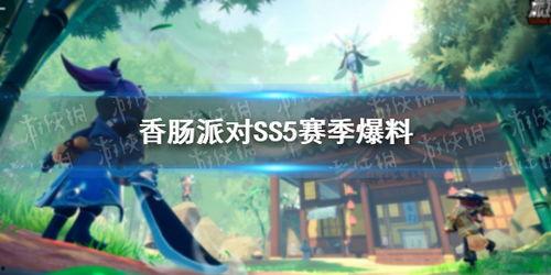 香肠派对ss5最新爆料皮肤,全新皮肤惊艳亮相，带你领略独特魅力  第3张