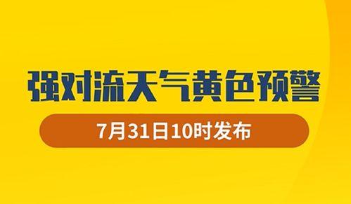 中央气象台爆料新闻,极端天气频发,多地预警升级 第3张 中央气象台爆料新闻,极端天气频发,多地预警升级 第3张